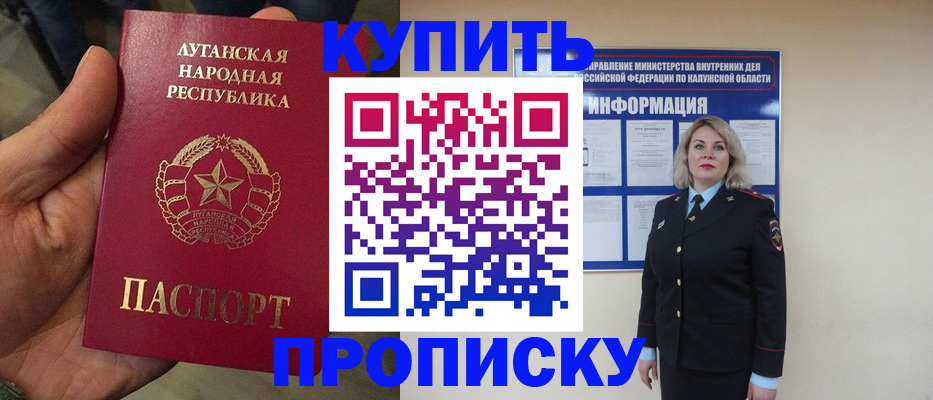 купить прописку в Абинске